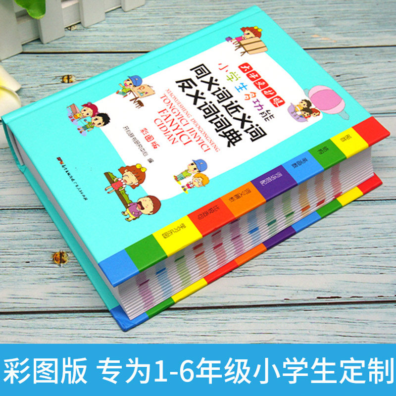 小学生多功能同义词近义词反义词词典彩图版 开心教育1-6年级通用版新华字典大全小学生专用全功能大字典小本便携新版正版开心教育