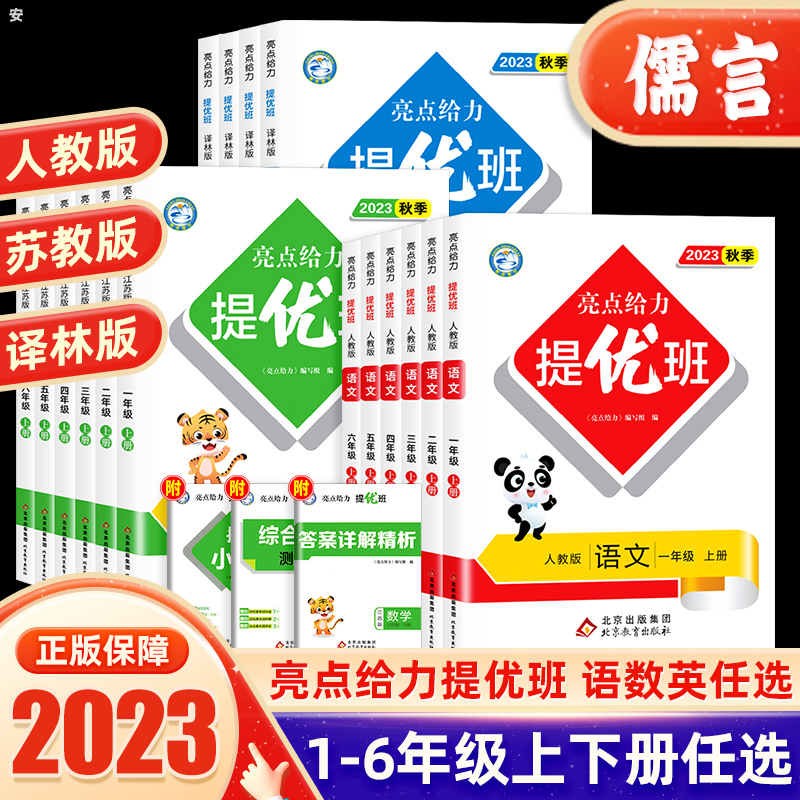 2024春亮点给力提优班多维互动空间一二三四五六年级上下册语文人教版数学江苏教英语译林同步教材练习册一课一练课时作业本大试卷-图3