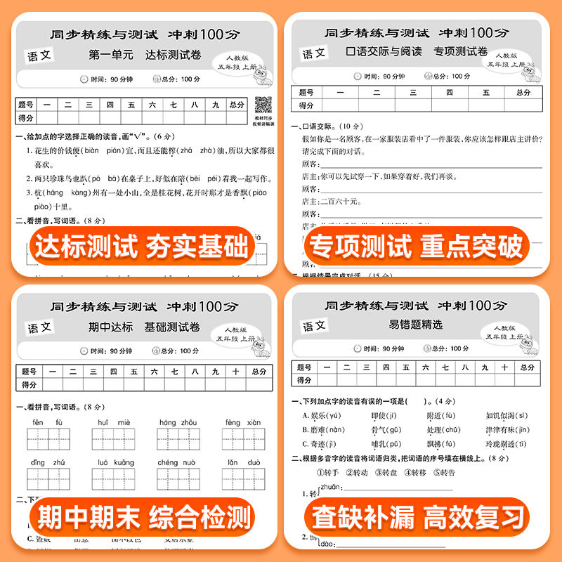 小学生同步精练与测试冲刺100分一二三四五六年级上下册语文数学英语人教版单元专项期中期末易错题考点整合同步练习测试卷全套