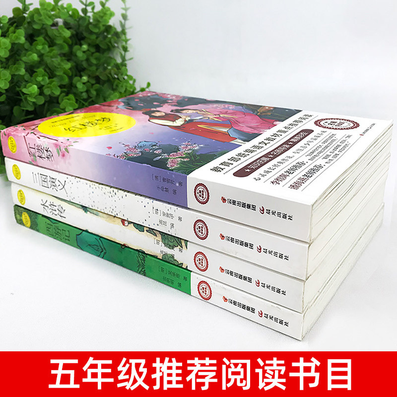 四大名著全套4册 红楼梦西游记水浒传三国演义小学生版青少年原著正版人民教育出版社五年级下册快乐读书吧必读的读物课外阅读书籍