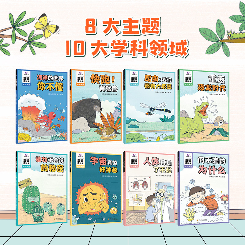童眼看科学 课后半小时科普漫画全8册 对标科学课,横跨物理化学动植物学6789岁培养孩子科学思维读物益智故事科普漫画53童书曲一线
