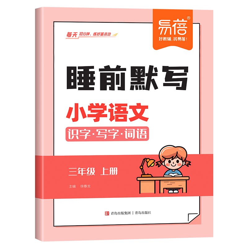 【易蓓】睡前默写小学语文识字写字词语数学计算英语默写同步人教三四五六年级下册上册识字写字古诗词看拼音写词语每日默写本册