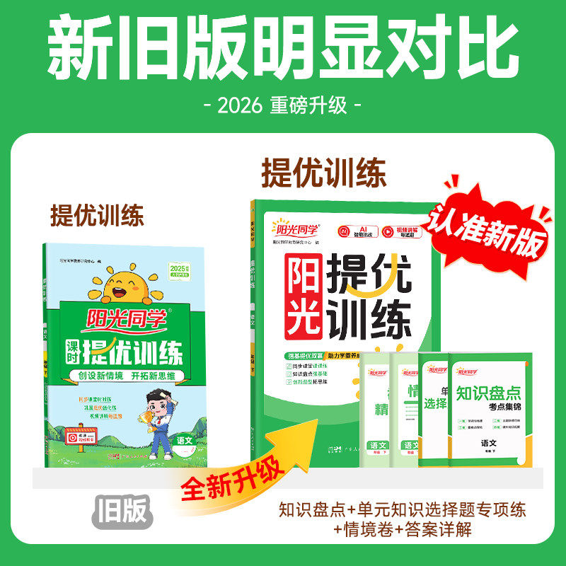 2025秋新版阳光同学课时提优训练一二三四五六年级上下册语文人教版小学课堂同步练习册课时优化作业本专项练习册单元测试题考试卷