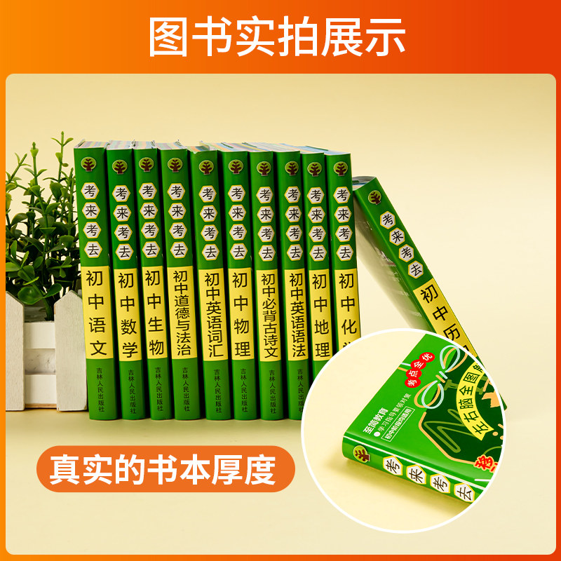 考来考去初中小四门必背知识点人教版语文数学英语物理化学政治历史地理生物初一二学霸笔记基础清单手册口袋书睡前五分钟考点暗记