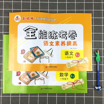 2020新1年级下语数同步训练卷