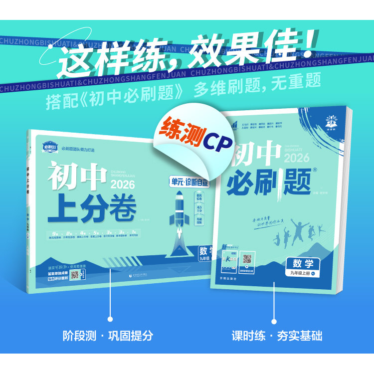 理想树2026初中上分卷七八九年级上册下册必刷题语文数学英语物理化学生物道法历史人教北师版初一二三单元期中期末试卷专项测试卷