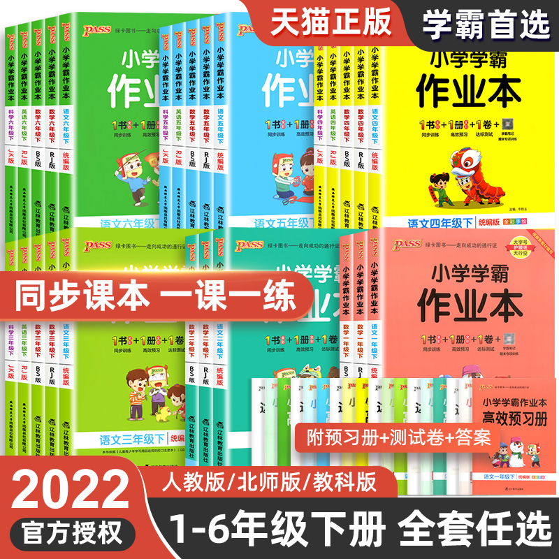 2024新版pass小学学霸作业本一二三四五六年级上下册同步专项练习册题语文数学英语人教版苏教青岛教科版科学提优课时作业本绿卡