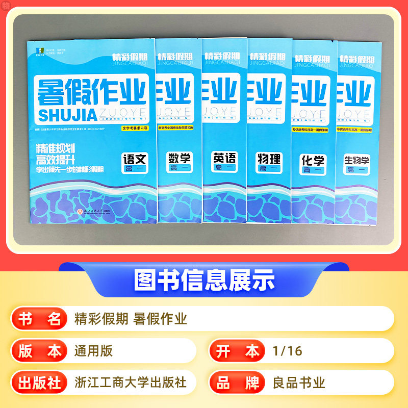 正版现货良品精彩假期暑假作业高一高二语文数学英语历史政治地理物理化学生物新课标高中暑假衔接作业高考冲刺暑假专项提优训练