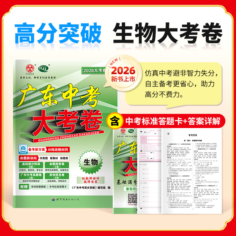 【广东专版】2026广东中考高分突破大考卷语文数学英语物理化学政治历史生物地理通用版初三总复习教辅书押题测试卷高分突破总复习