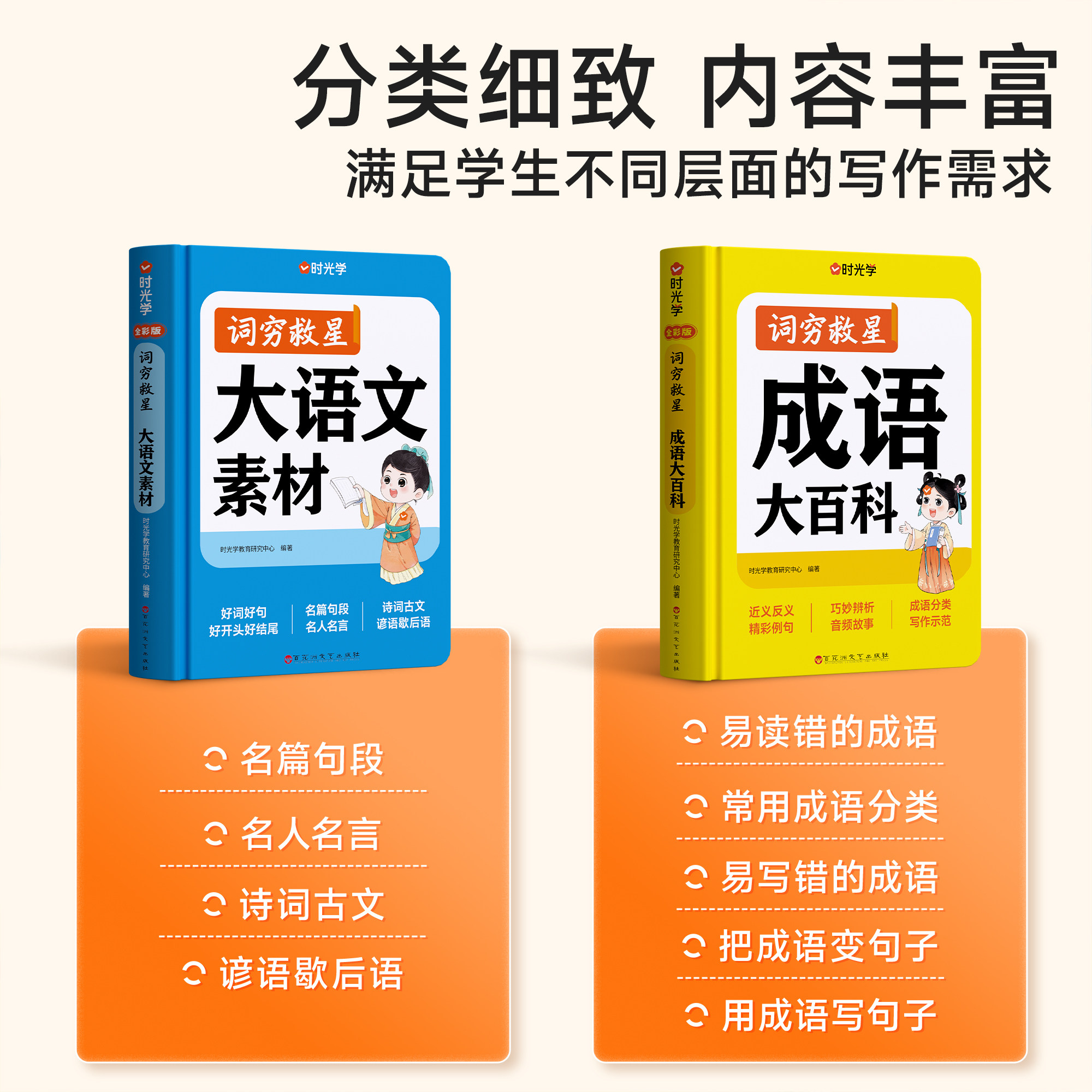 时光学词穷救星成语大百科大语文素材小学生儿童中华成语故事绘本故事书少儿读物儿童国学启蒙经典文学趣味拓展阅读全书课外阅读书