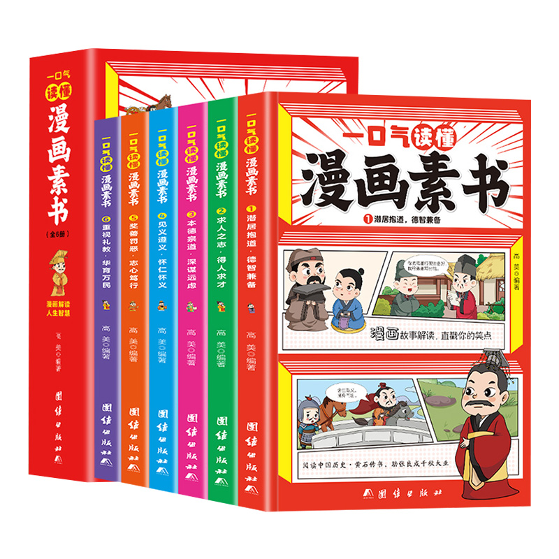 素书漫画版 正版全套6册一口气读懂漫画素书黄石公著原版原文全译国学经典诵读哲学启蒙书籍全集为人处事智慧书中小学生高情商社交 - 图3