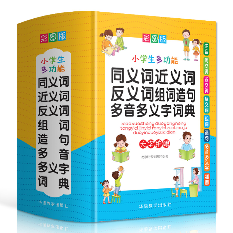 2024年小学生近义词反义词大全同义词词典组词造句成语训练大全现代汉语人教版笔顺规范叠词量词语新华字典多功能一年级专用新版 - 图1