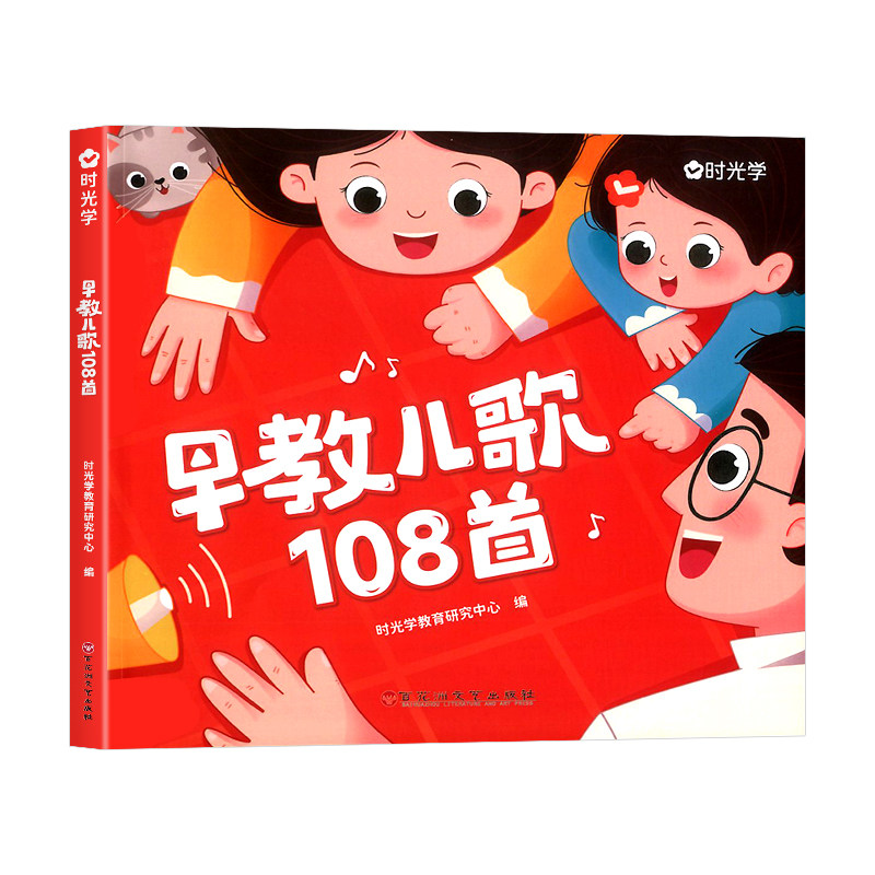 时光学 早教儿歌108首童谣彩图0-2岁阅读书籍念儿歌三百首做早教 扫码有声 幼儿园绘本阅读3-4岁宝宝语言数感启蒙认知书本籍