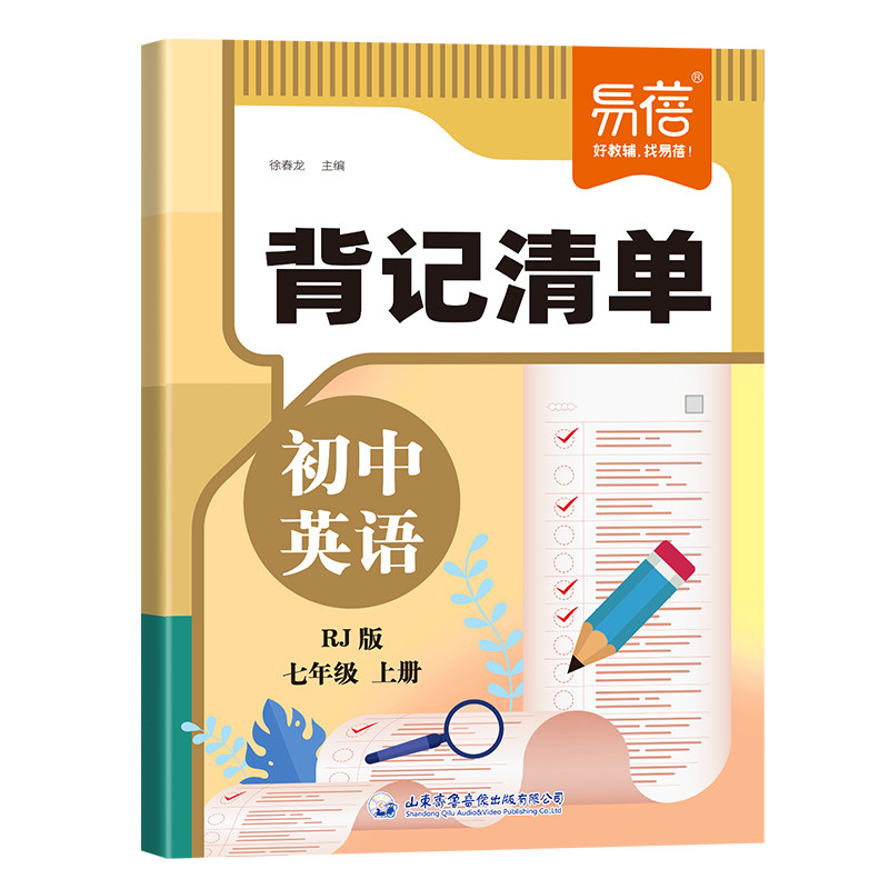 【易蓓】初中英语背记清单七八年级上下册人教版英语课本教材初中一二年级英语基础知识大盘点单词短语句型语法积累大全复习清单