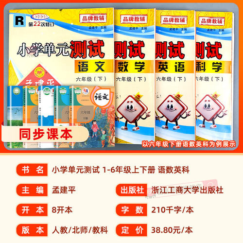 2026新版孟建平小学单元测试卷五年级上册下册语文数学英语人教版科学教科版小学生同步练习册专项训练课堂作业本试卷测试卷子全套 - 图0