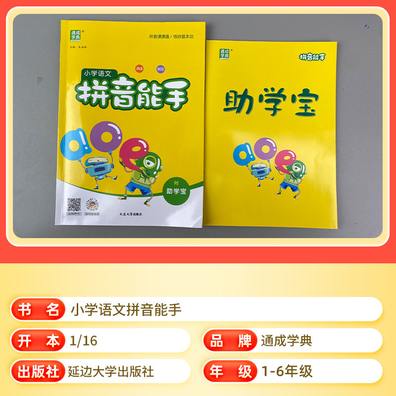 通城学典小学语文拼音能手人教部编版附助学宝 一二年级通用汉语拼音拼读拼写训练题同步练习册幼小衔接拼音教材书一日一练拼写本