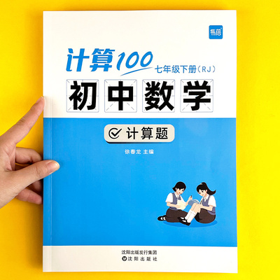 易蓓计算100初中七八年级数学计算题专项训练上册人教北师版计算能力训练100分计算达人天天练初一二数学计算题满分同步训练必刷题