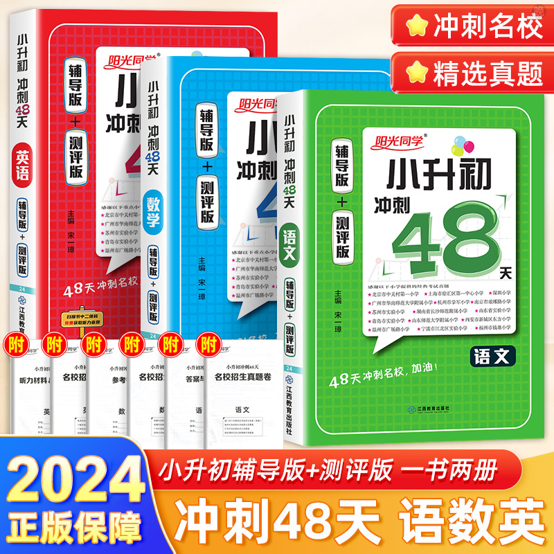 2024新版阳光同学小升初冲刺48天系统总复习语文数学英语六年级小学升初中小考真题卷毕业升学必刷模拟题试卷测试卷全套辅导资料书