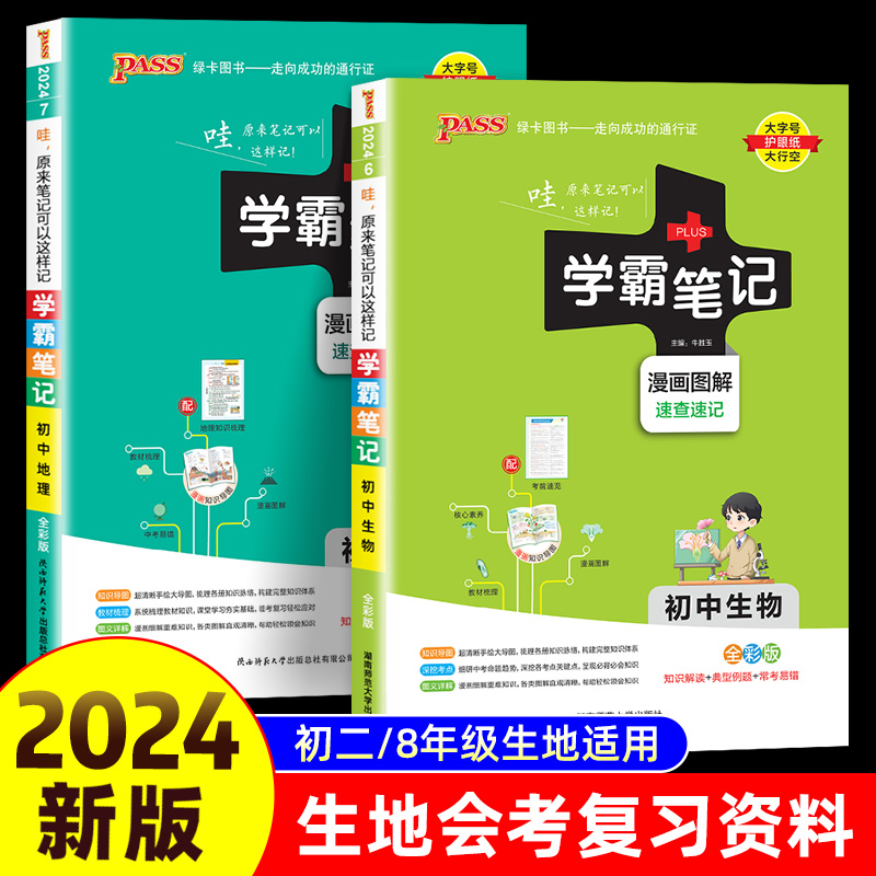 2025学霸笔记初中生物地理全套人教版初一初二知识大全清单基础手册七八年级下册结业生地会考必真题卷刷题中考总复习资料PASS绿卡 - 图2