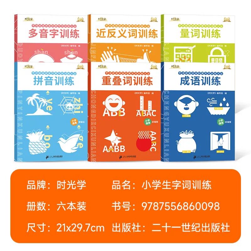 时光学小学字词基础训练大全六册重叠词量词训练生多音字反义近义词一年级二年级句式成语大全词语积累大全训练语文字词语专项训练