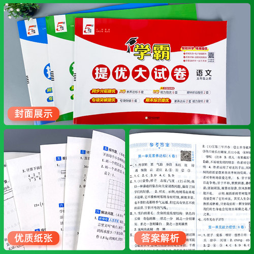 2026春五星学霸提优大试卷小学一二三四五六年级上下册语文数学英语人教江苏教版译林单元期中期末试卷测试卷全套同步训练习册5星 - 图3