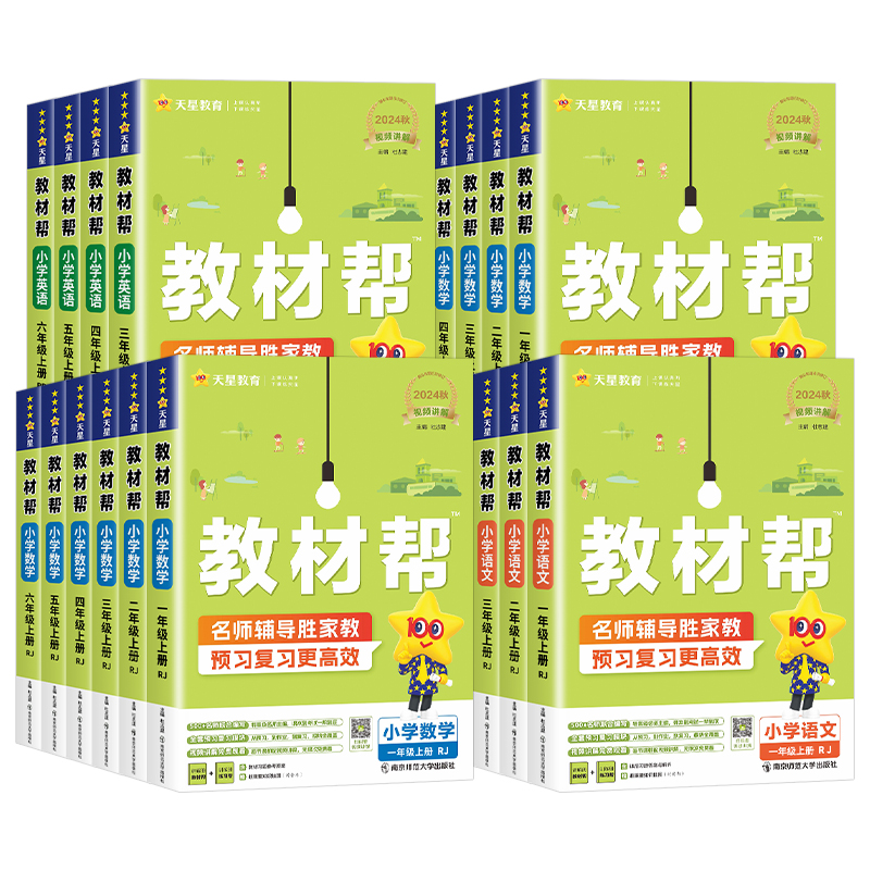 2024秋小学教材帮一二三四五六年级上下册语文数学英语人教北师江苏教版同步课本教材全解读状元大七彩课堂学霸笔记作业帮天星教育