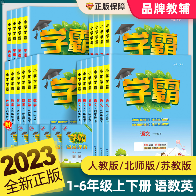 2024秋小学学霸一二三四五六年级上册下册语文人教版数学北师大江苏教版英语译林同步教材练习册课时作业本提优大试卷专项训练五星-图0