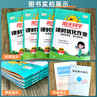 【科学作业本】浙江适用2026春新版阳光同学教科版课时优化三四五六年级上下册语文数学英语人教版小学课堂同步训练教材单元练习册