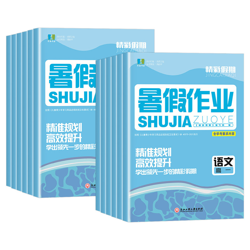 正版现货良品精彩假期暑假作业高一高二语文数学英语历史政治地理物理化学生物新课标高中暑假衔接作业高考冲刺暑假专项提优训练