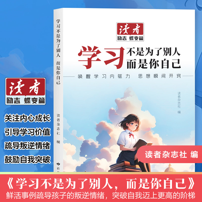 【抖音同款】2026读者励志蝶变篇学习不是为了别人而是你自己读书是为了拥有更多选择少年版作文素材小初中学课外阅读自律励志书籍