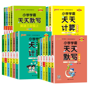 2024春新版小学学霸天天计算默写