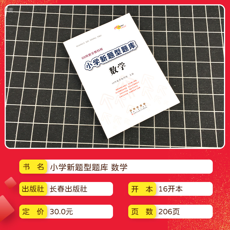 68所教学教科所小学新题型题库小升初数学知识大集结全国小学通用版六年级升初中专项训练基础知识大全升学考试期末复习资料书练习