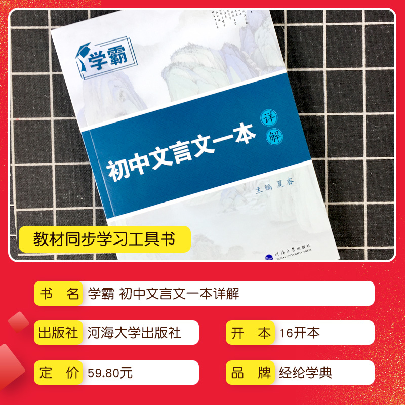 学霸初中文言文一本详解人教版部编版中学生七八九年级文言文全解一本通译注及赏析初一初二中考语文文言文阅读训练初中生古诗文 - 图0