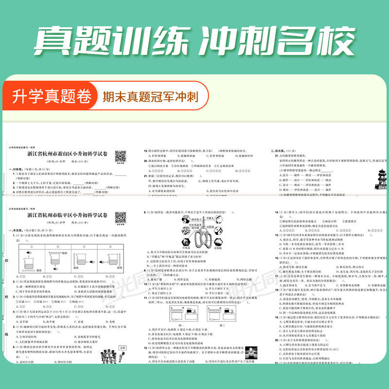 【浙江适用】2026阳光同学小学毕业升学系统总复习科学衔接六年级下册小升初总复习资料人教版必刷冲刺真题卷期末冲刺100分试卷子