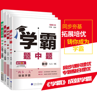 2025学霸题中题七八九年级上下册