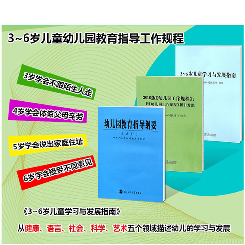 正版3-6岁儿童学习与发展指南+幼儿园教育指导纲要试行+《幼儿园工作规程》全套3册教师资格考试用书幼儿园教育活动教辅3到6岁