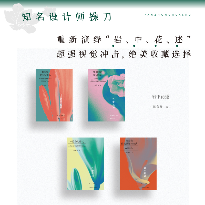 岩中花述陈鲁豫正版全四册印签版 赠明信片+书签不退场的勇气我决定要活得很久这是我修改世界的方式她们重新发明知识岩中花述播客 - 图0