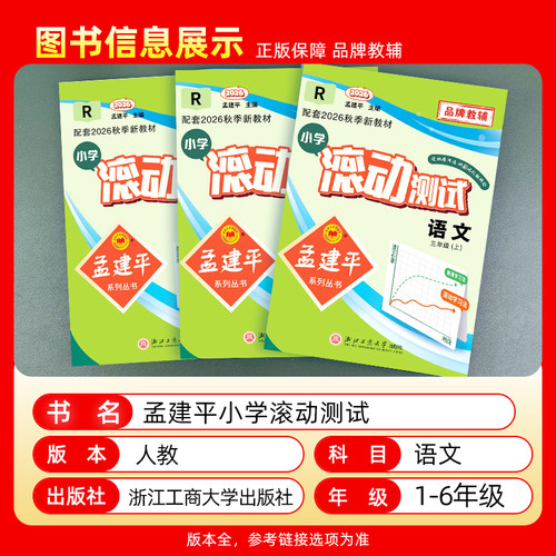 2026孟建平小学滚动测试一年级二年级三四五六年级上下册试卷语文人教部编版同步训练卷子练习册单元期末复习资料考试模拟真题卷 - 图0
