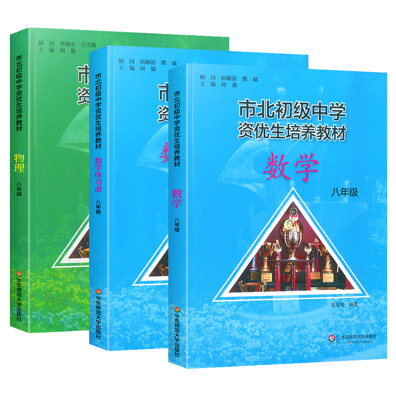 市北初级中学资优生培养教材练习册数学物理化学六七八九年级化学初中竞赛培训课程优书中考练习册培优思维专项训练练习题华师大-图2