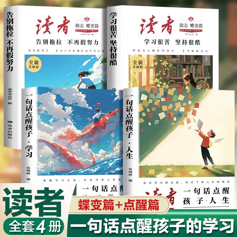 【抖音同款】2026读者励志蝶变篇学习不是为了别人而是你自己读书是为了拥有更多选择少年版作文素材小初中学课外阅读自律励志书籍