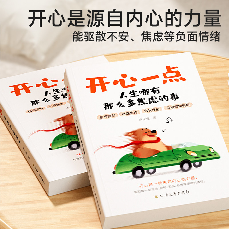 【时光学】开心一点人生哪有那么多焦虑的事 跟生气焦虑悲伤孤独等坏情绪说再见 实现快乐人生摆脱焦虑 心灵健康书籍 禁止拒绝焦虑