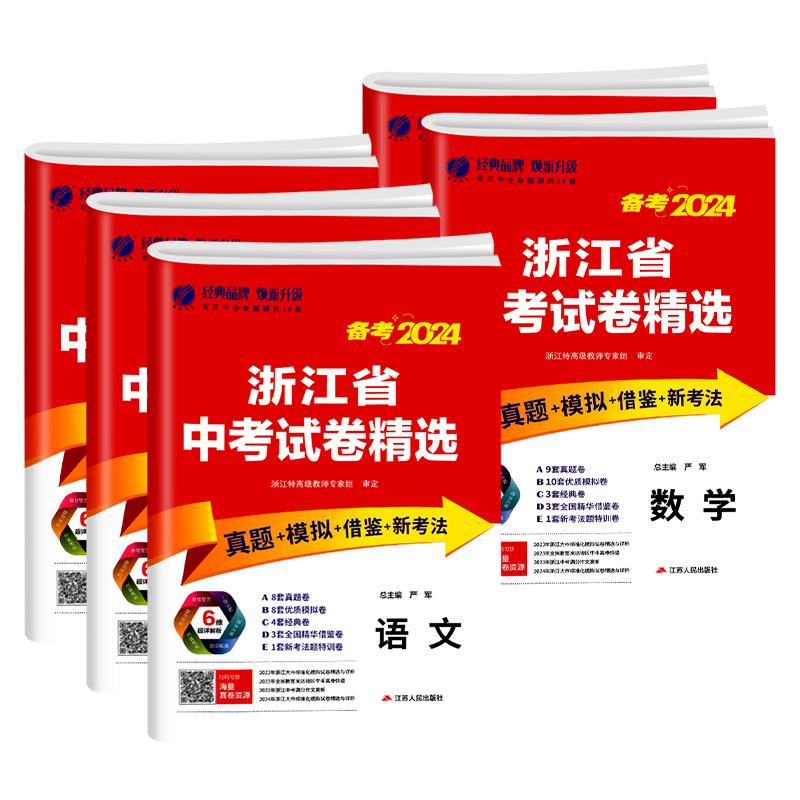 浙江专用2024春雨教育浙江省中考试卷精选语文数学英语科学历史社会全套浙教版初三九年级中考总复习资料必刷题历年真题卷模拟卷子 - 图3