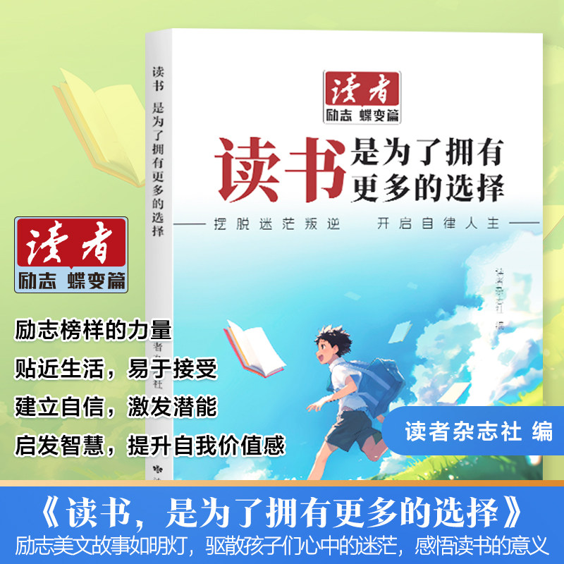 【抖音同款】2026读者励志蝶变篇学习不是为了别人而是你自己读书是为了拥有更多选择少年版作文素材小初中学课外阅读自律励志书籍