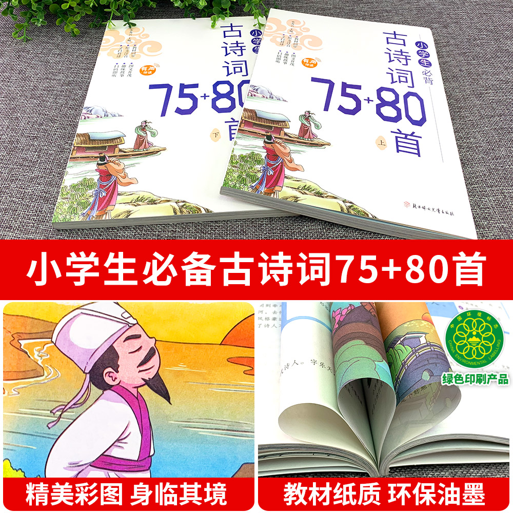 小学生必背古诗词75+80首上下册一二三四五到六年级人教版彩图注音75首文言文大全集书唐诗宋词一本通129首小散文100课小古文100篇 - 图2