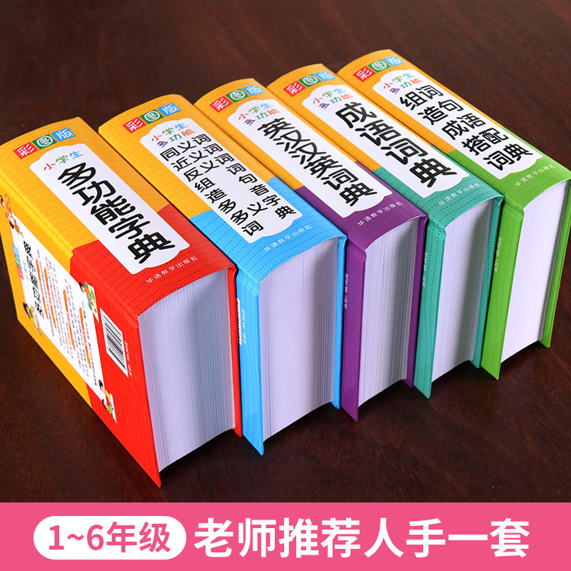 【官方正版】小学生专用成语词典多功能组词造句单词同义近义反义大全英语英汉词典四字词语解释笔顺笔画现代汉语新华字典全功能