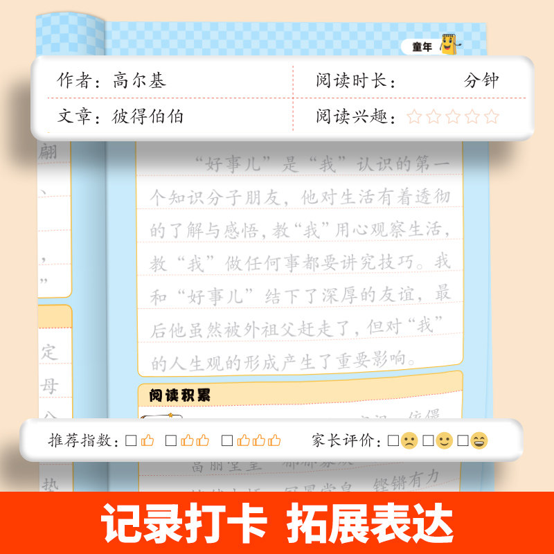 荣恒读书笔记练字帖人教版小学生一二三四五六年级同步快乐读书吧好词好句摘抄楷书字帖作文素材积累大全硬笔书法临摹控笔训练字本
