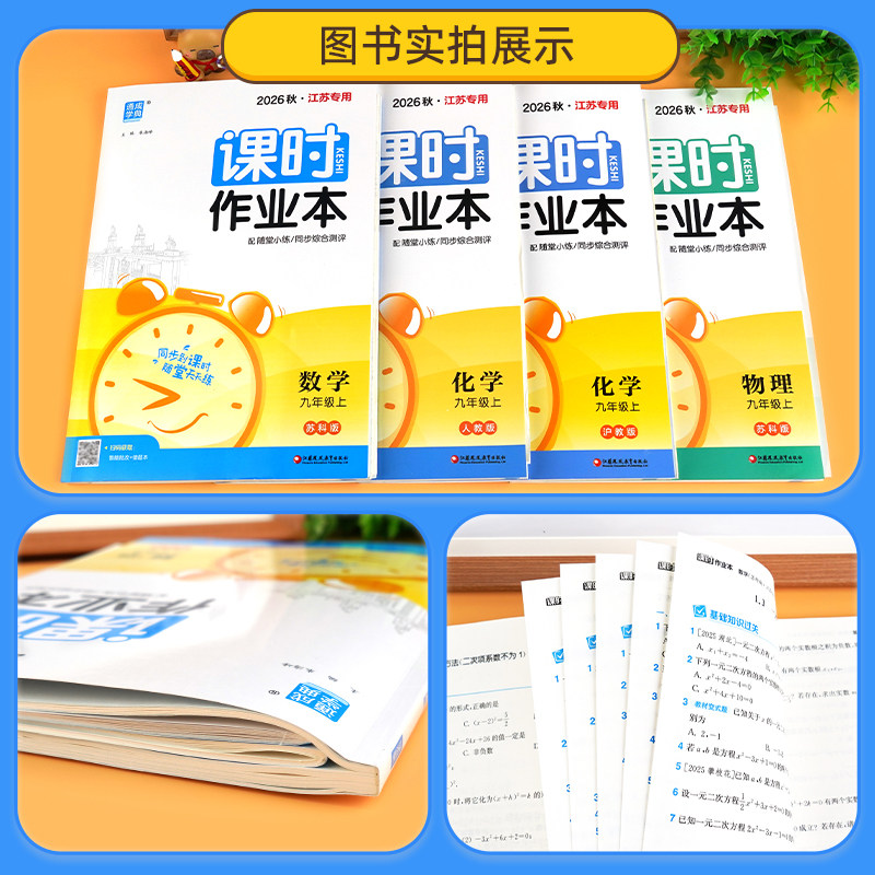 【江苏专用】2026秋通城学典初中课时作业本七八九年级上下册语文数学英语物理化学政史苏教版北师人教随堂练学霸必刷题同步练习册