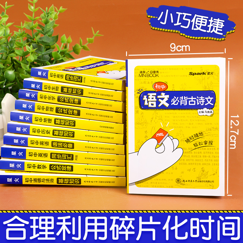 星火初中小四门必背知识点迷你口袋书人教版初中语文数学英语历史道法生物地理历史基础知识手册睡前五分钟考点暗速记初中公式定律