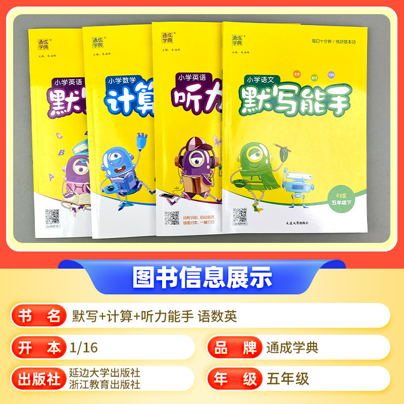 通成学典小学默写计算能手五年级上下册语文数学英语人教版北师版苏教译林版江苏专用读写提优同步课本经典美文阅读能力训练