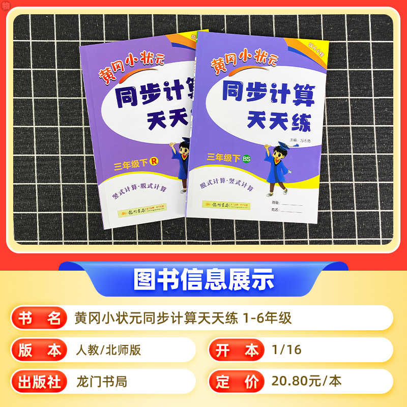 2024新版黄冈小状元同步计算天天练一二三四五六年级上册下册数学人教版北师版同步作业计算题专项训练巧算口算心算速算题卡练习册 - 图0